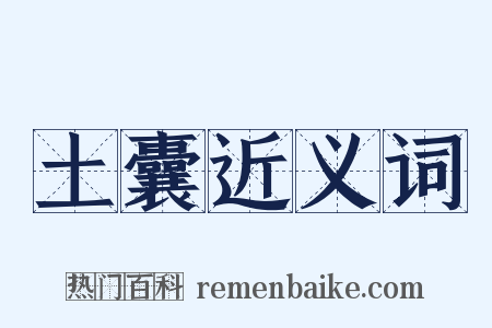 土囊近义词是什么意思的图片